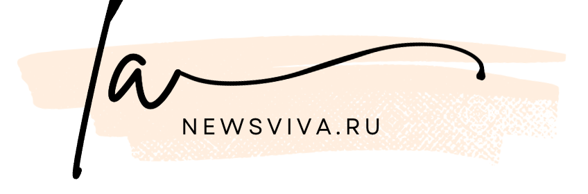 Будьте в центре происходящего: свежие новости на newsviva.ru